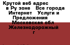 Крутой веб адрес Wordspress в Ру зоне - Все города Интернет » Услуги и Предложения   . Московская обл.,Железнодорожный г.